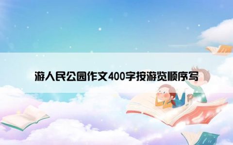 游人民公园作文400字按游览顺序写