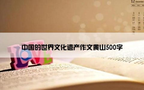 中国的世界文化遗产作文黄山500字