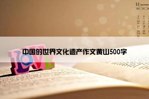 中国的世界文化遗产作文黄山500字