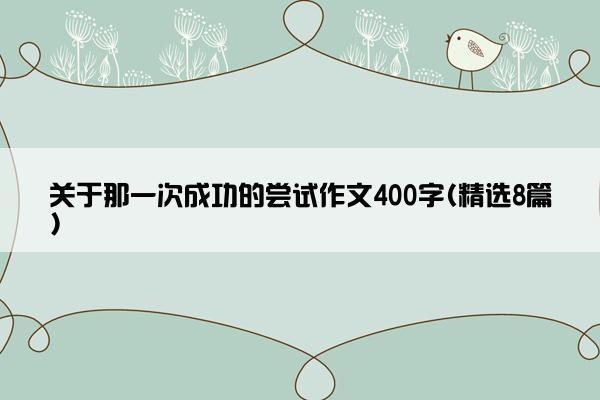 关于那一次成功的尝试作文400字(精选8篇)