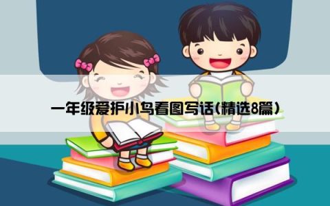 一年级爱护小鸟看图写话(精选8篇)