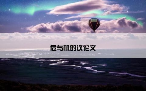 危与机的议论文