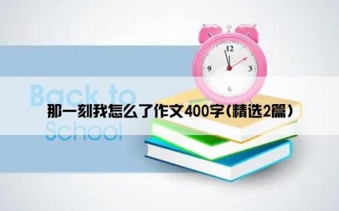 那一刻我怎么了作文400字(精选2篇)