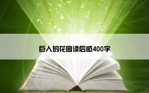 巨人的花园读后感400字