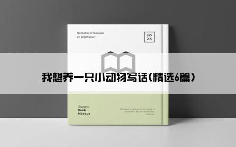 我想养一只小动物写话(精选6篇)