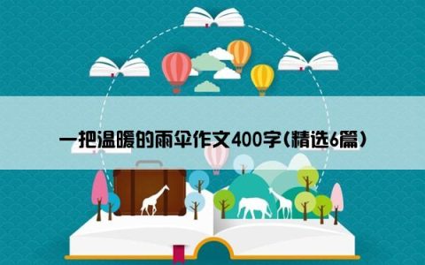 一把温暖的雨伞作文400字(精选6篇)