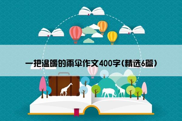 一把温暖的雨伞作文400字(精选6篇)