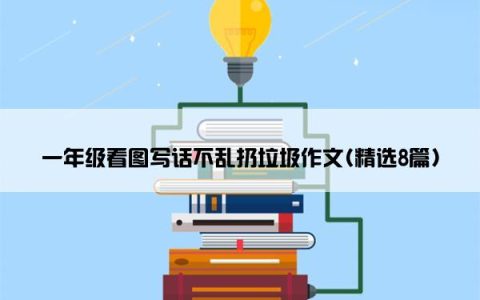 一年级看图写话不乱扔垃圾作文(精选8篇)