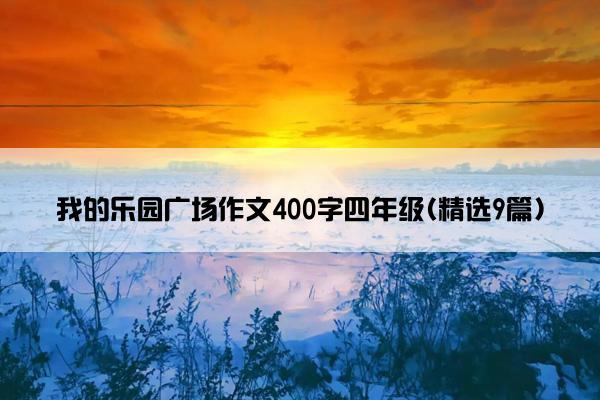 我的乐园广场作文400字四年级(精选9篇)