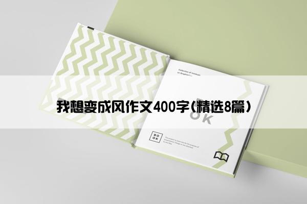 我想变成风作文400字(精选8篇)