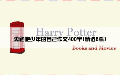 奔跑吧少年的自己作文400字(精选8篇)