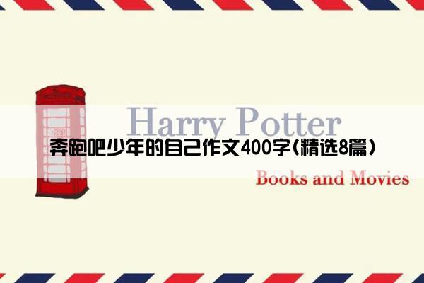 奔跑吧少年的自己作文400字(精选8篇)