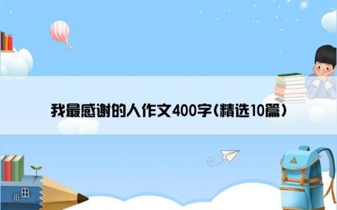 我最感谢的人作文400字(精选10篇)