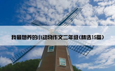 我最想养的小动物作文二年级(精选15篇)