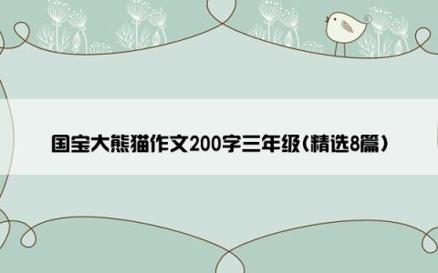 国宝大熊猫作文200字三年级(精选8篇)