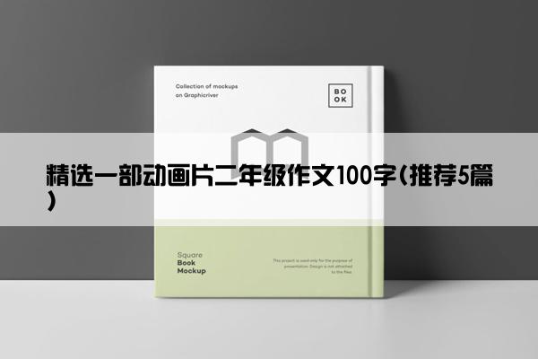 精选一部动画片二年级作文100字(推荐5篇)