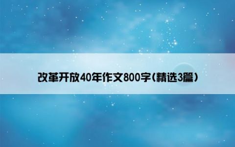 改革开放40年作文800字(精选3篇)