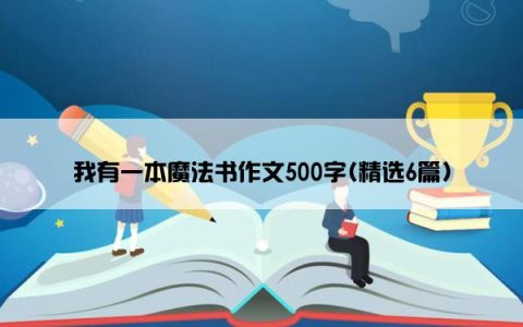 我有一本魔法书作文500字(精选6篇)