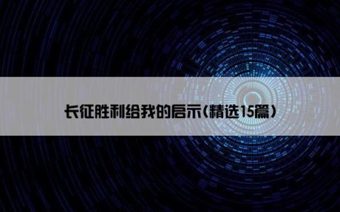 长征胜利给我的启示(精选15篇)