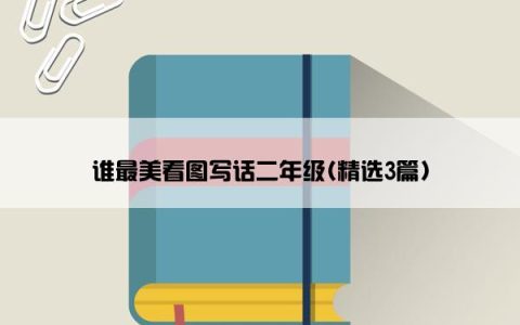 谁最美看图写话二年级(精选3篇)