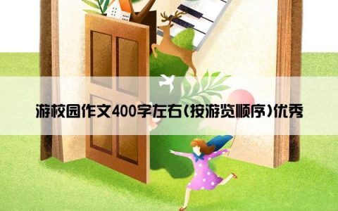 游校园作文400字左右(按游览顺序)优秀