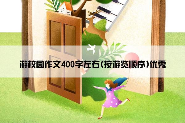 游校园作文400字左右(按游览顺序)优秀