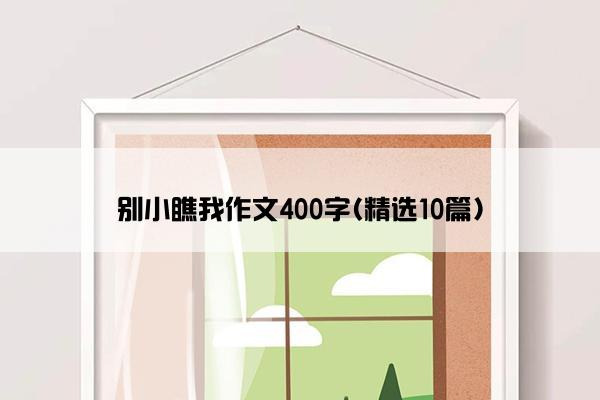 别小瞧我作文400字(精选10篇)