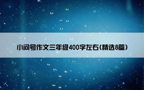 小问号作文三年级400字左右(精选8篇)