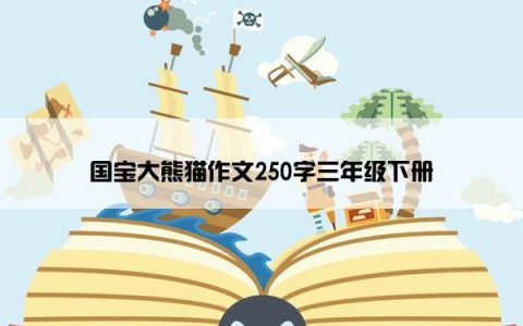 国宝大熊猫作文250字三年级下册