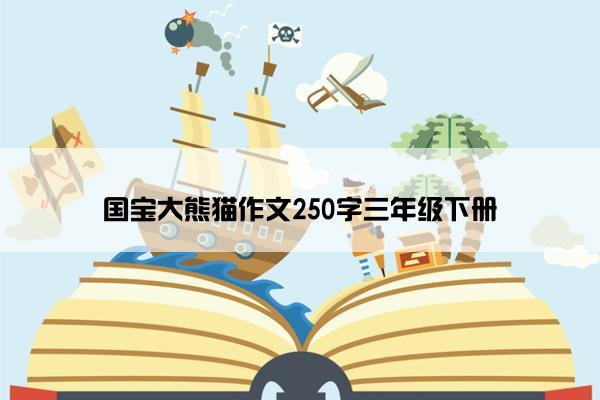 国宝大熊猫作文250字三年级下册