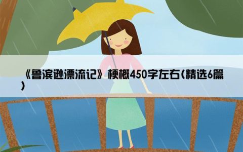 《鲁滨逊漂流记》梗概450字左右(精选6篇)