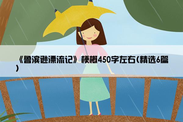 《鲁滨逊漂流记》梗概450字左右(精选6篇)