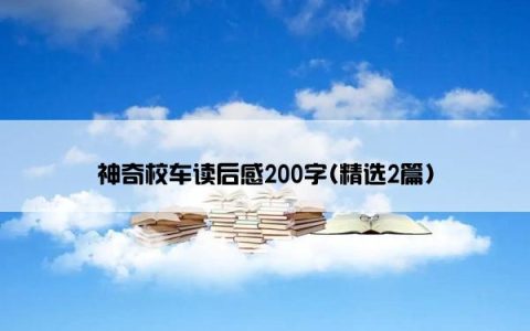 神奇校车读后感200字(精选2篇)