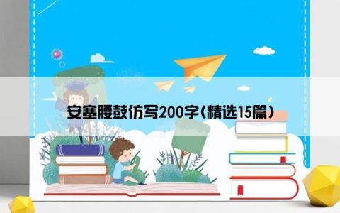 安塞腰鼓仿写200字(精选15篇)