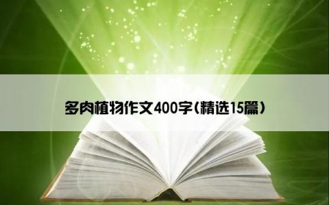 多肉植物作文400字(精选15篇)