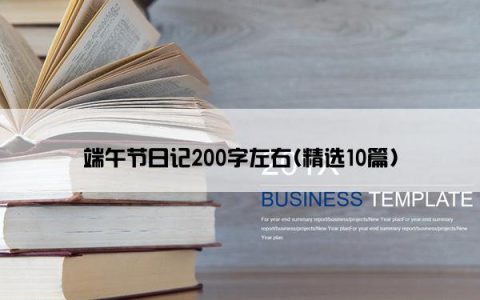 端午节日记200字左右(精选10篇)