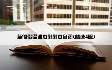 草船借箭课本剧剧本台词(精选4篇)
