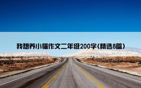 我想养小猫作文二年级200字(精选8篇)