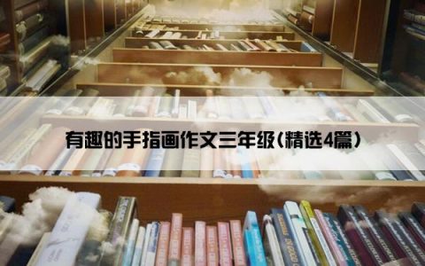 有趣的手指画作文三年级(精选4篇)
