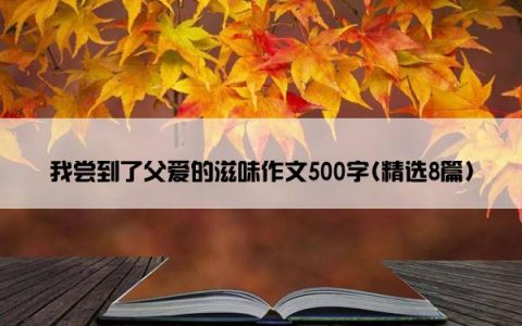 我尝到了父爱的滋味作文500字(精选8篇)