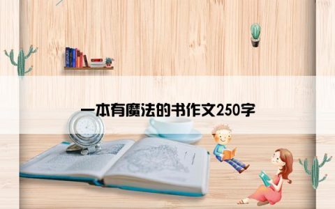 一本有魔法的书作文250字