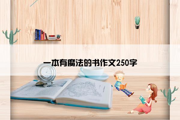 一本有魔法的书作文250字