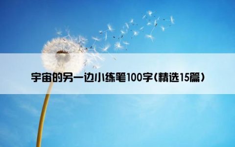 宇宙的另一边小练笔100字(精选15篇)