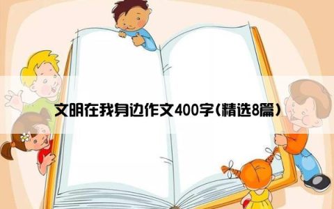 文明在我身边作文400字(精选8篇)