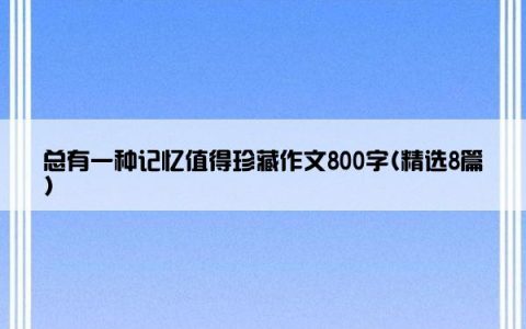 总有一种记忆值得珍藏作文800字(精选8篇)