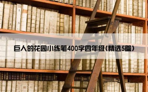 巨人的花园小练笔400字四年级(精选5篇)