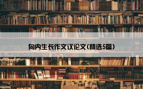 向内生长作文议论文(精选5篇)
