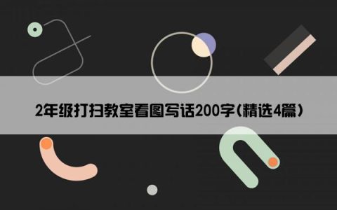 2年级打扫教室看图写话200字(精选4篇)