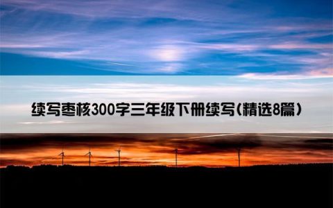 续写枣核300字三年级下册续写(精选8篇)