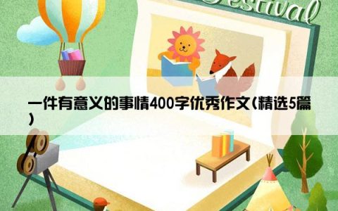 一件有意义的事情400字优秀作文(精选5篇)